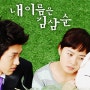 [MBC] 수목드라마 "내 이름은 김삼순" (2005)