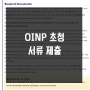 OINP International student stream 서류 제출