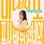 [동서대] 왓챠(WATCHA)드라마 주연, 연기과 졸업생 배우 김태영