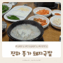 깊은 국물 맛의 연지공원 맛집, <진하 종가 돼지국밥>