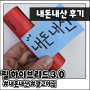 내돈내산 릴 하이브리드3.0 카민레드 후기