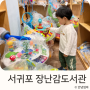서귀포육아종합지원센터 장난감도서관
