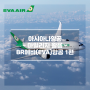 아시아나항공 마일리지 활용 : BR에바(EVA)항공 1편