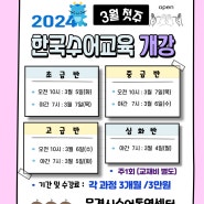 2024년 상반기 한국수어교육 수강생 모집 (24년 3월)