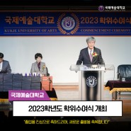 2023학년도 학위수여식 개최