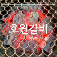 의정부 호원동맛집 호원갈비 목살