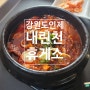 서울 양양 고속도로 내린천 휴게소 - 식당, 음식 후기