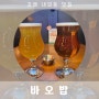 [김해맛집] 김해 내외동 Beer 맛집 바오밥 후기