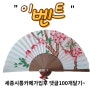 <이벤트실시>"세종시통"카페에 가입후 "댓글100개달기~"민화그림부채드려요 ^^