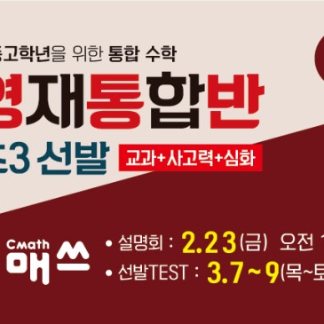 목동시매쓰 초3 영재통합반 선발시험 안내 RSS 대표 이미지