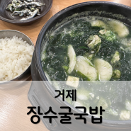 거제 장수굴국밥 (거제 맛집 추천) / 거제 아이와 가볼만한 곳