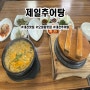 대전 맛집 / 오정동 맛집 | 돌솥밥이 나오는 , 제일추어탕 *