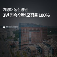 계명대 동산병원, 3년 연속 인턴 모집율 100%