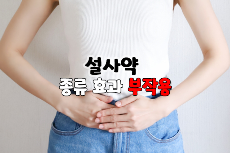 지사제 뜻 종류 효과 부작용 복용법 정장제 설사약 편의점 약국 : 네이버 블로그