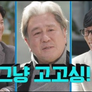 tvN 유퀴즈 대 배우 최민식 인생은 고고싱