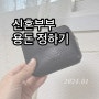 신혼부부 용돈 정하기 (금액 50만원 가계부)