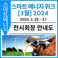 [전시회장 안내도] 스마트 에너지 위크(Smart Energy Week) 2024 [3월]