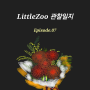 LittleZoo(리틀쥬) 관찰일지 Ep.07 Remembrance(추억&추모)
