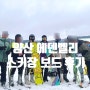 양산 에덴벨리 스키장 예약 할인 첫 방문 왕초보 독학 보드3탄