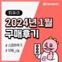 용산 조립컴퓨터 전문 컴퓨리 2024년 1월 구매후기 모음!