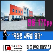 강남 오피스, 신논현역 역세권 주차 공간 좋은 통임대 사옥으로 만나는 역삼동 사무실 임대 정보