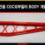 디 올 뉴 싼타페 MX5 전용 CDC외부필터/외기필터 BODY(바디)개발 완료!!!
