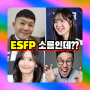 ESFP 연예인 팩폭 특징 짤 남자 여자 연애 알아보자 ㅋㅋ