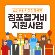 소상공인시장진흥공단 점포철거비지원사업 안내