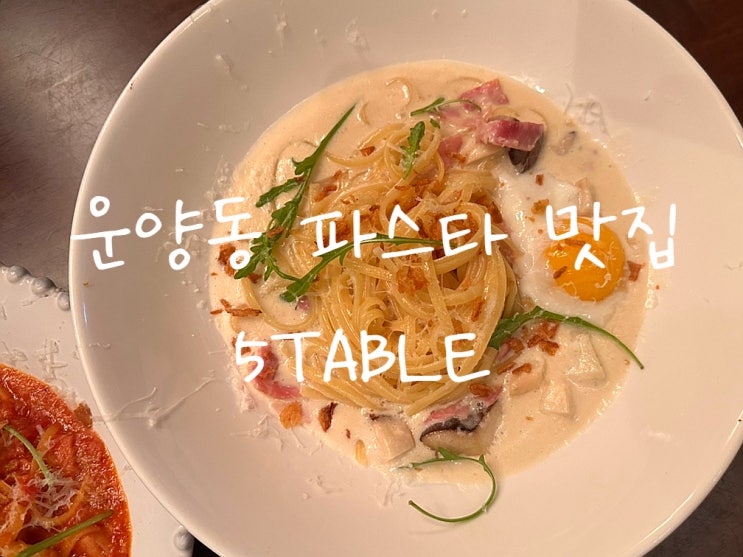 김포 운양동 파스타 맛집 데이트 장소로 좋은 [5table] 방문...
