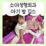 노원 소아정형외과 19개월 아기 발 삐끗 접지름 깁스 ♪