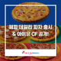 도미노 해피 데일리 피자 출시 & 아이유 NEW 광고 공개! 블로그 퀴즈 이벤트