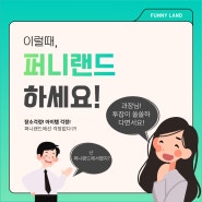 고민 날려! 퍼니랜드와 함께 하는 창업의 기회