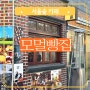 서울숲 뚝섬역 카페 두유로 만든 빵 디저트 모멀빵집