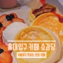 소과당 홍대점/홍대 수플레 팬케이크 디저트 카페/푸딩 맛집