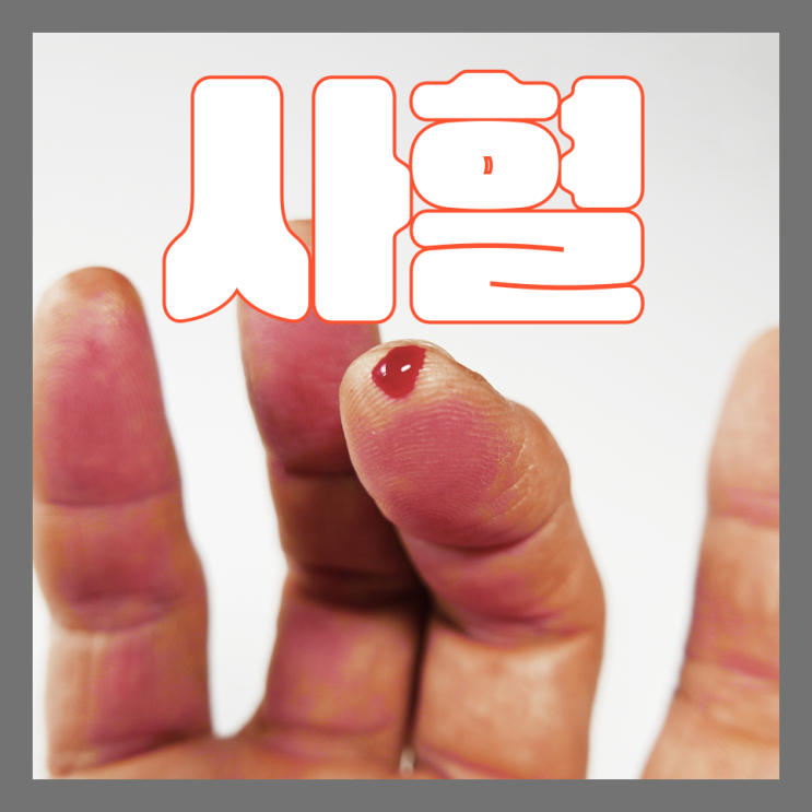 사혈침과 사혈부항 및 치료(심천, 비강, 요법, 사혈뜻) : 네이버 블로그