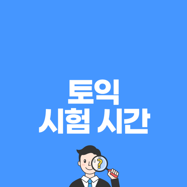 토익 시험 시간 알아보기 (+ 끝나는시간, 퇴실시간) : 네이버 블로그
