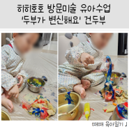 [34개월 아이] 히히호호 홈문센 방문미술 유아수업 '두부가 변신을 해요' 건두부 촉감놀이