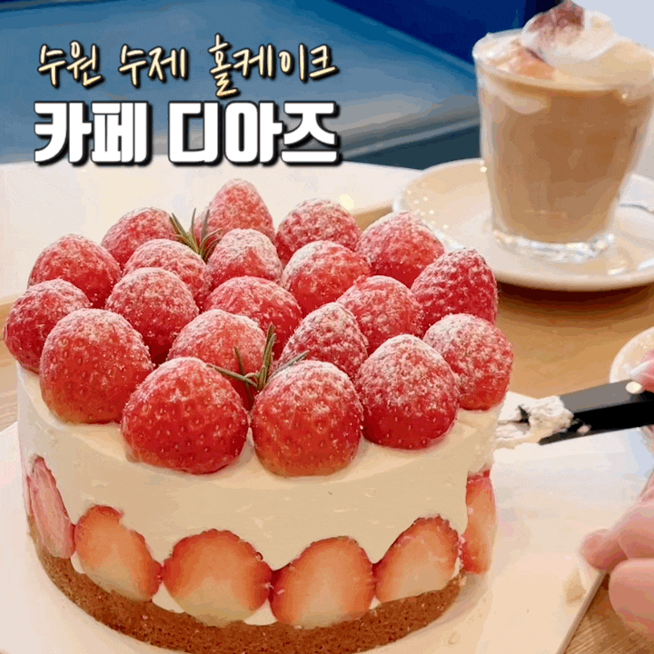 수원 카페 디아즈:: 딸기 생크림케이크 맛집! 크림라떼 추천