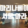 [호텔마리나베이서울_아라]김현아 근처 가성비 호텔, 가족과 함께 가기 좋은 가성비 좋은 호텔 추천
