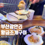 [ 부산 광안리 ] 황금조개구이 4호점 해변가에서 즐기는 가성비 해산물 맛집