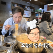 강병원의 ‘오늘의 행운식당’ – 갈현동 돌다리식당