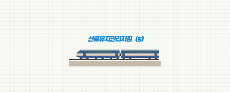 선로유지관리지침 (5) : 네이버 블로그