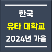 유타대학교아시아캠퍼스 2024년 가을학기 입학지원 마감일 및 자주 묻는 질문