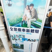 홍콩 옹핑 360 케이블카 타고 옹핑마을 가기