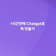 [일상] ChatGPT로 책 만들기_1시간 소용됨