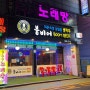 [인천•용현동 맛집] 내돈내산 -붐비어- 솔직후기 / 동네술집으로 추천