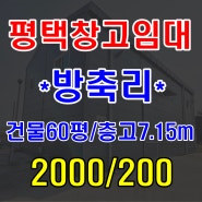 [평택창고임대] 방축리 소재 60평 넓은마당보유