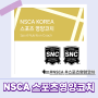 <일상> NSCA ASNC 스포츠영양코치 레벨2 자료 후기, 스포츠영양코치 준비