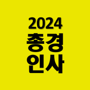2024년 경찰 총경인사 585명 명단 (경찰서장)