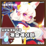 [모바일게임리뷰] 캐슬케이퍼: 전설의 재림 (캐릭터 수집형 RPG)